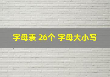 字母表 26个 字母大小写